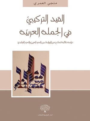 cover image of القيد التركيبي في الجملة العربية